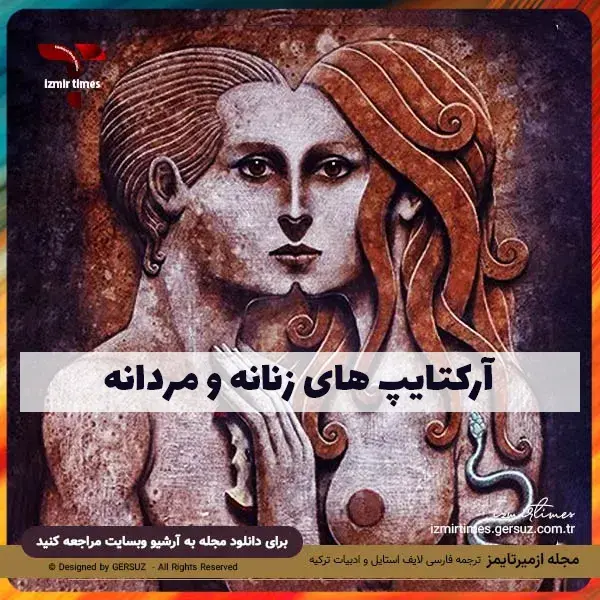 کهن الگوها و آرکتایپ های زنانه و مردانه